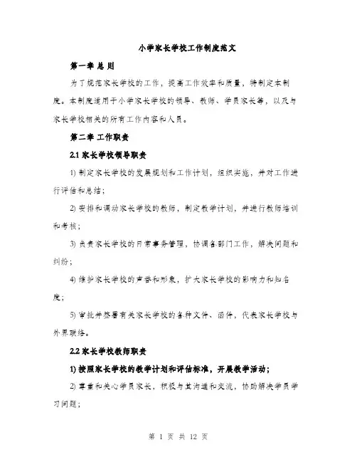 小学家长学校工作制度范文