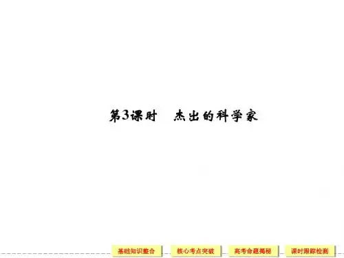 2013高三第一轮复习_选修4-3_杰出的科学家