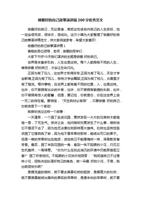 做最好的自己故事演讲稿200字优秀范文