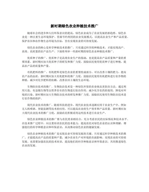 新时期绿色农业种植技术推广