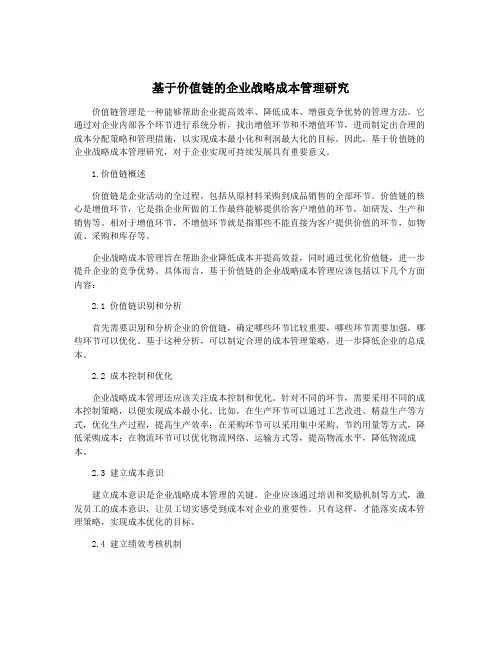 基于价值链的企业战略成本管理研究