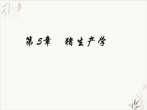 猪生产学课件培训课件(PPT 163张)