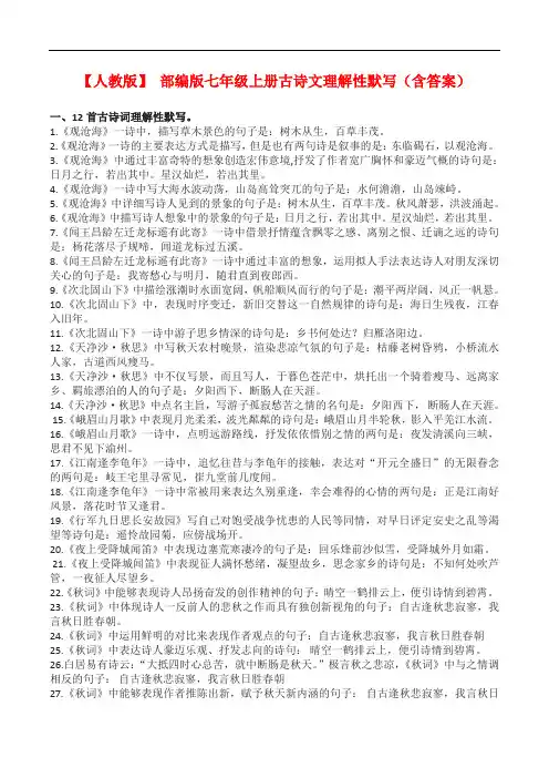 【人教版】部编版七年级语文上册古诗文理解性默写(含答案)