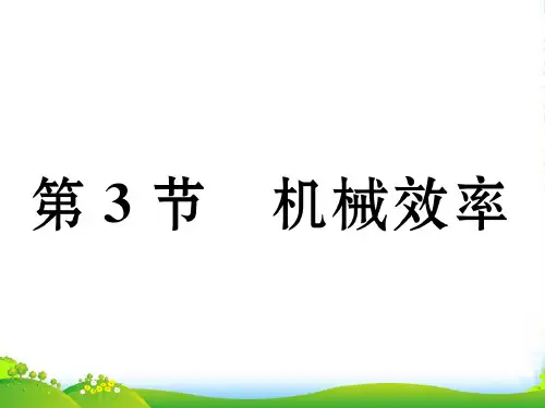 人教版八年级物理下册123 机械效率 课件
