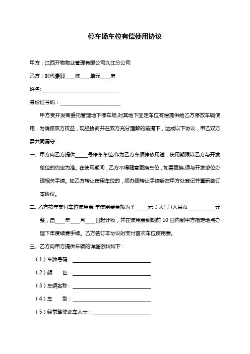 时代豪邸停车场车位有偿使用协议(出售)1