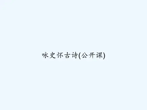 咏史怀古诗(公开课) PPT