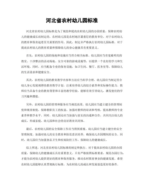 河北省农村幼儿园标准