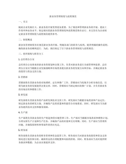 新业务管理制度与流程规范