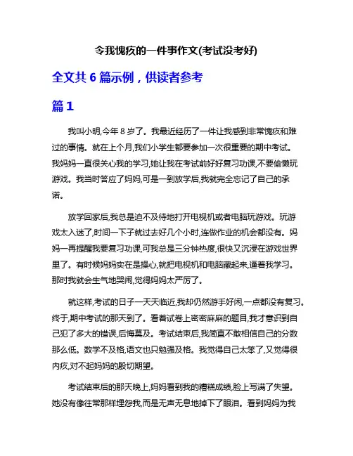 令我愧疚的一件事作文(考试没考好)