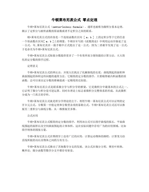 牛顿莱布尼茨公式 零点定理