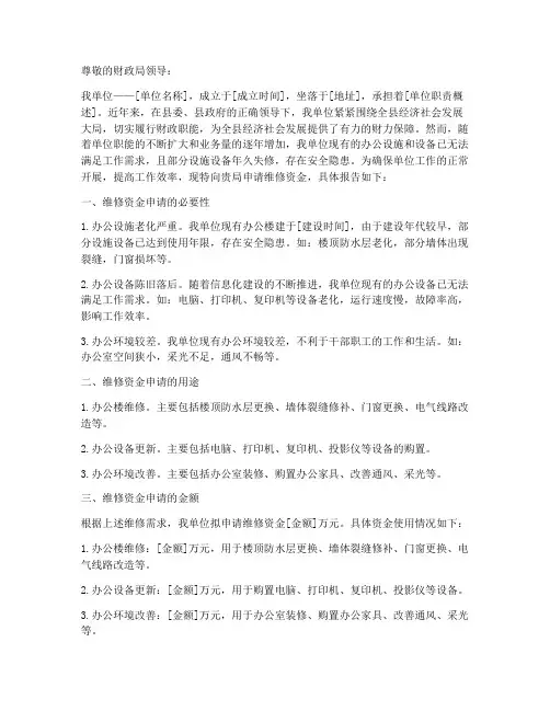 维修财政所资金申请报告