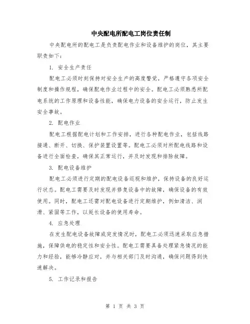 中央配电所配电工岗位责任制