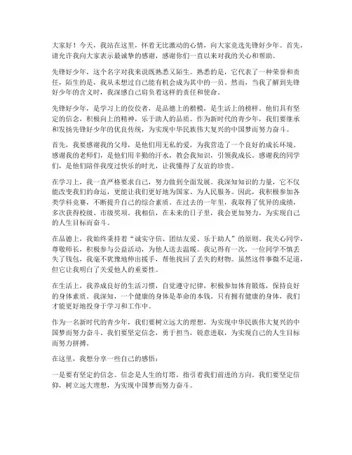 竞选先锋好少年演讲稿