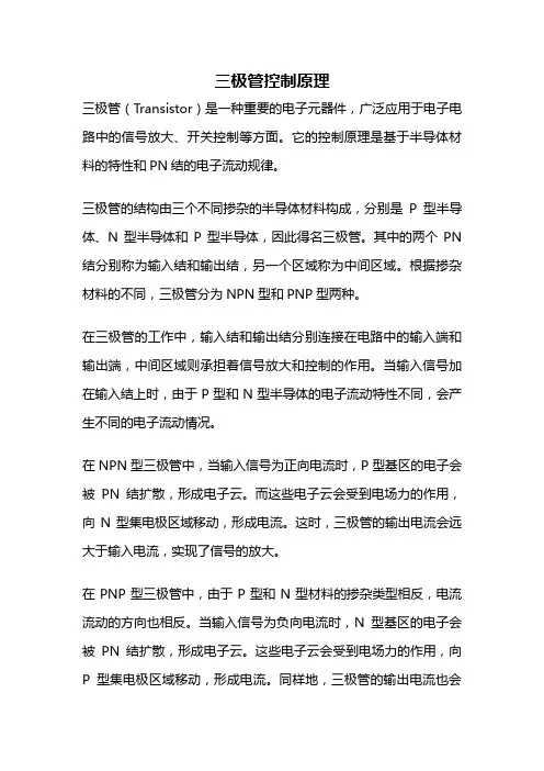 三极管控制原理