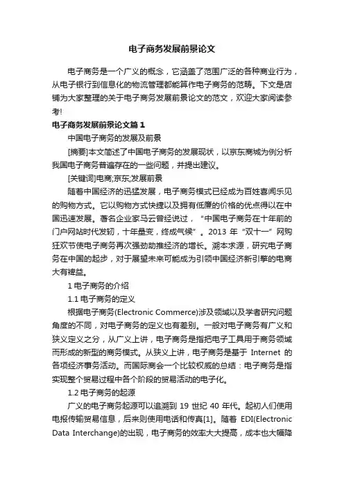 电子商务发展前景论文