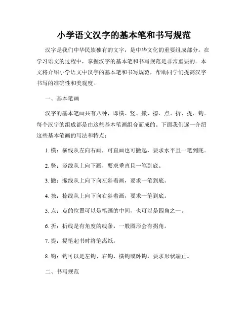 小学语文汉字的基本笔和书写规范