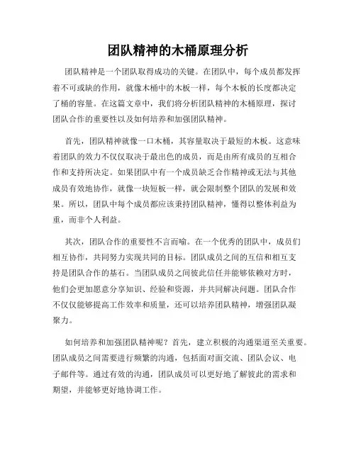 团队精神的木桶原理分析