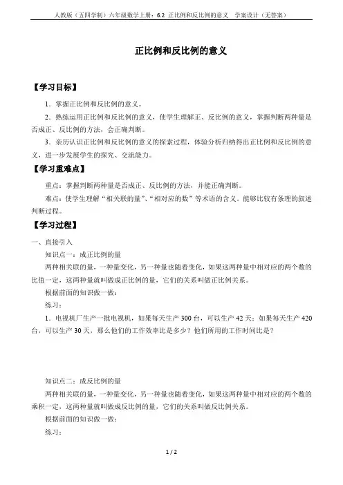 人教版(五四学制)六年级数学上册：6.2 正比例和反比例的意义  学案设计(无答案)
