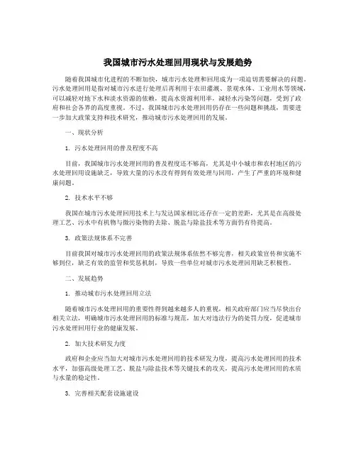 我国城市污水处理回用现状与发展趋势