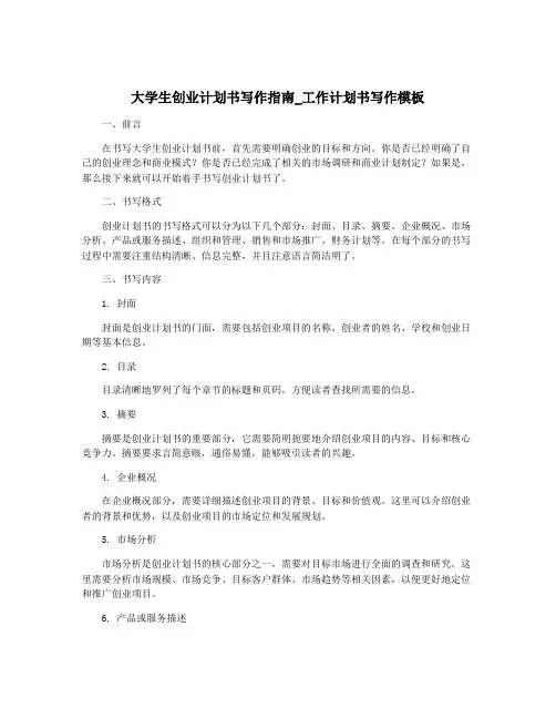 大学生创业计划书写作指南_工作计划书写作模板