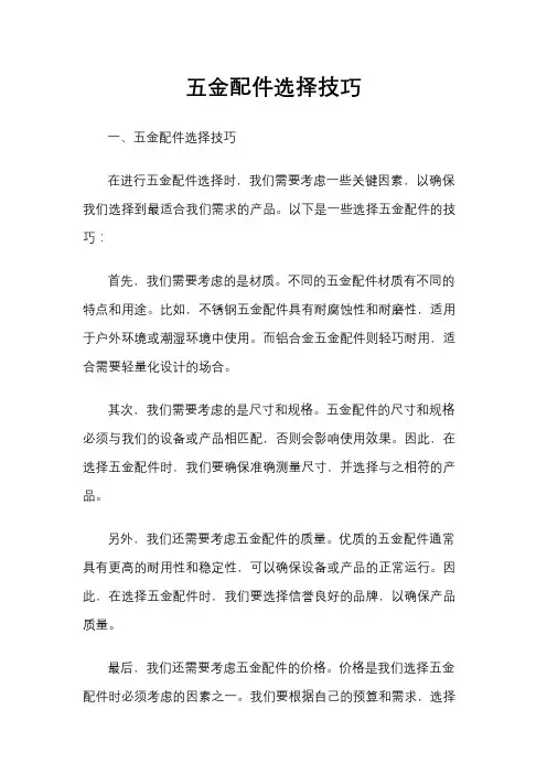 五金配件选择技巧