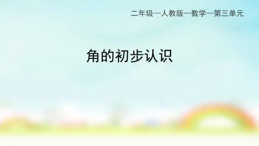 人教版二年级上册数学《角的初步认识》(课件)