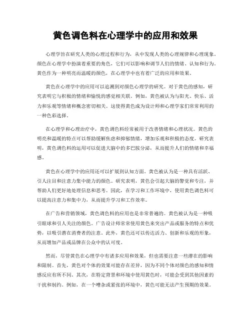 黄色调色料在心理学中的应用和效果
