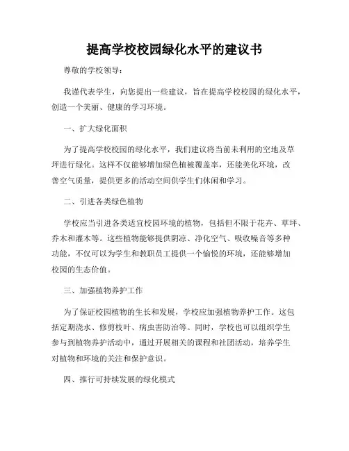 提高学校校园绿化水平的建议书