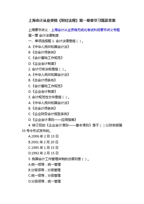 上海会计从业资格《财经法规》第一章章节习题及答案