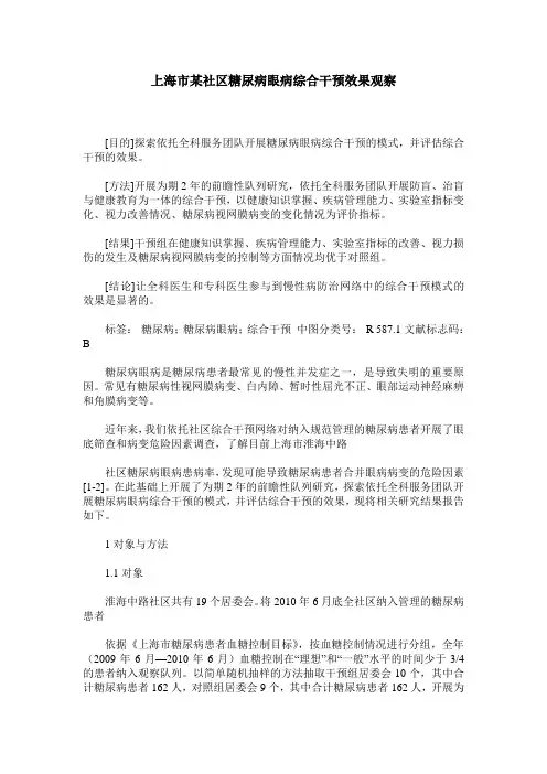上海市某社区糖尿病眼病综合干预效果观察