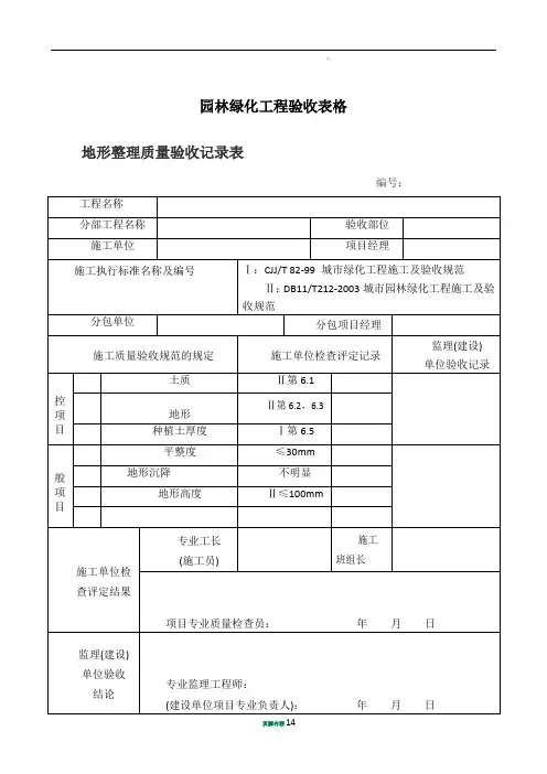 园林绿化工程验收最全表格