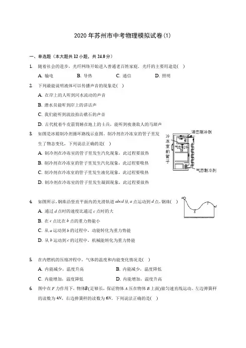 2020年苏州市中考物理模拟试卷(1)(含解析)