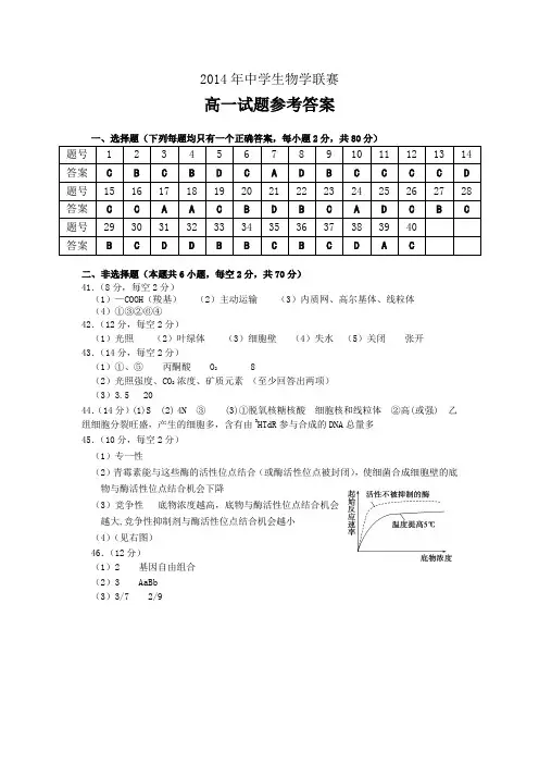 2014年中学生物学联赛高一试题参考答案