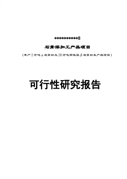 石膏深加工产品项目可行性研究报告(年产2万吨α石膏粉及20万吨高性能β石膏粉生产线项目)
