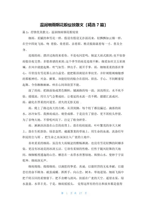 温润细雨烟花般绽放散文(精选7篇)