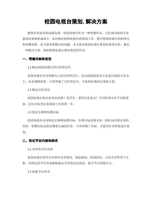 校园电视台策划,解决方案