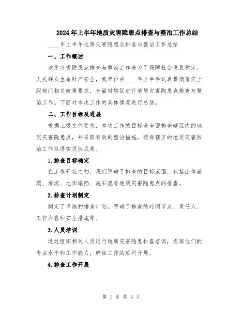 2024年上半年地质灾害隐患点排查与整治工作总结