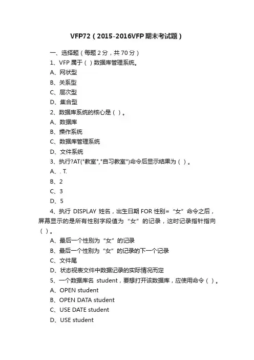 VFP72（2015-2016VFP期末考试题）
