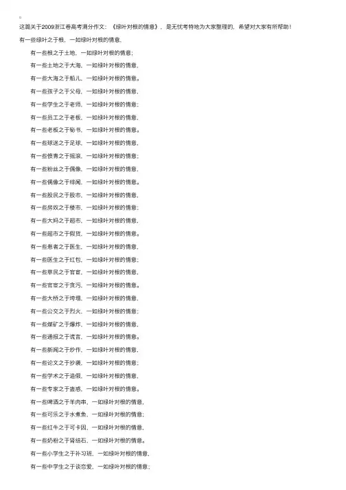 2009浙江卷高考满分作文：《绿叶对根的情意》
