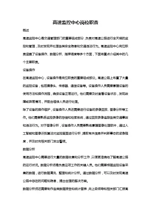 高速监控中心岗位职责