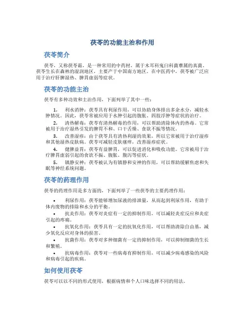 茯苓的功能主治和作用
