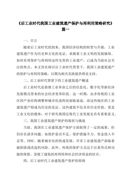 《2024年后工业时代我国工业建筑遗产保护与再利用策略研究》范文