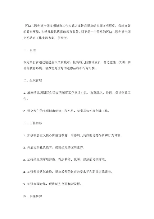 区幼儿园创建全国文明城市工作实施方案