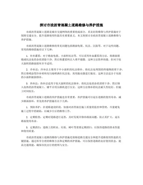 探讨市政沥青混凝土道路维修与养护措施