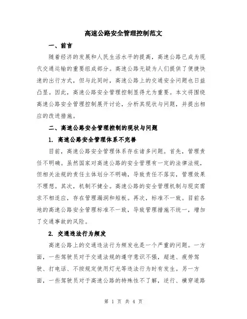 高速公路安全管理控制范文