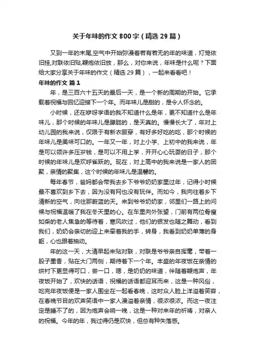 关于年味的作文800字（精选29篇）