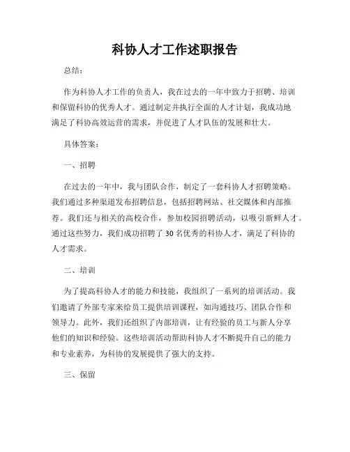 科协人才工作述职报告