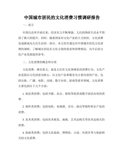 中国城市居民的文化消费习惯调研报告