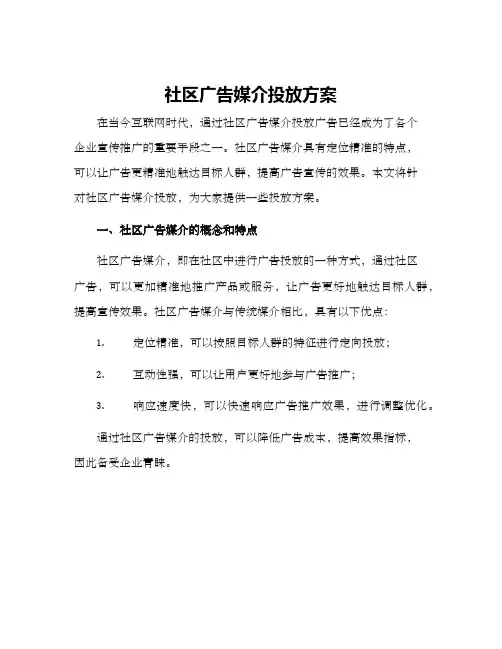 社区广告媒介投放方案