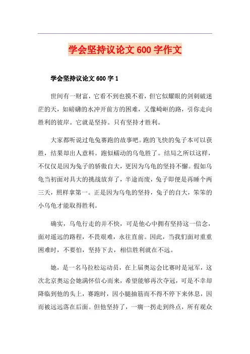 学会坚持议论文600字作文